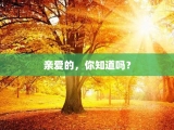 亲爱的，你知道吗？