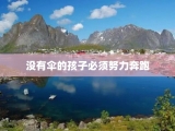 没有伞的孩子必须努力奔跑