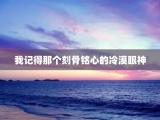 我记得那个刻骨铭心的冷漠眼神