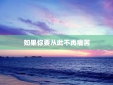 如果你要从此不再痛苦
