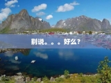 别说。。。好么？