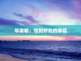 毕淑敏：恰到好处的幸福