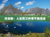 毕淑敏：人生有三件事不能俭省