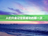 人们只会记住你成功的那一次
