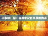 毕淑敏：你不能要求没有风暴的海洋