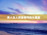 男人女人终身相守的九要素