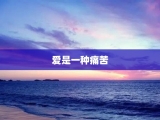 爱是一种痛苦