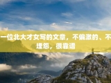 一位北大才女写的文章，不偏激的、不埋怨，很靠谱