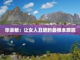毕淑敏：让女人丑陋的最根本原因
