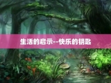 生活的启示--快乐的钥匙