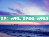 关于妳，关于他，关于爱情，关于生活