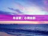 毕淑敏：心境防割