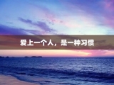 爱上一个人，是一种习惯