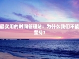 最实用的时间管理贴：为什么我们不能坚持？