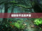 倾听听不见的声音