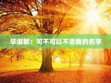 毕淑敏：可不可以不念我的名字