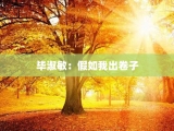 毕淑敏：假如我出卷子
