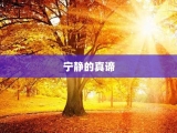 宁静的真谛