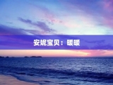 安妮宝贝：暖暖