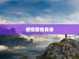 感悟爱情真谛