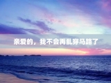 亲爱的，我不会再乱穿马路了