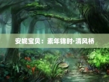 安妮宝贝：素年锦时·清风桥