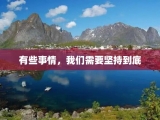 有些事情，我们需要坚持到底