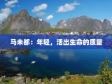 马未都：年轻，活出生命的质量