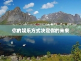 你的娱乐方式决定你的未来