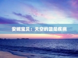 安妮宝贝：天空的蓝是疾病