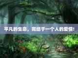 平凡的生命，完结于一个人的爱情!