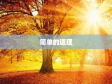 简单的道理