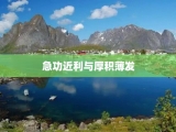 急功近利与厚积薄发