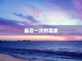 最后一次的温柔