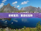 安妮宝贝：重读杜拉斯