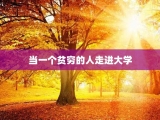 当一个贫穷的人走进大学