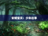 安妮宝贝：少年往事