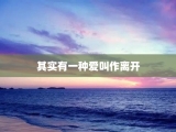 其实有一种爱叫作离开