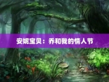 安妮宝贝：乔和我的情人节