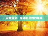 安妮宝贝：身体和灵魂的距离