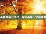 不要跟富二代比，你们不是一个高度的