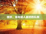 挫折，是年轻人最好的礼物