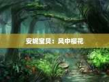 安妮宝贝：风中樱花