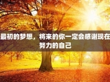 最初的梦想，将来的你一定会感谢现在努力的自己