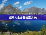 成功人士必备的五大EQ