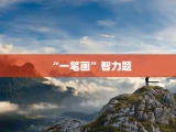 “一笔画”智力题