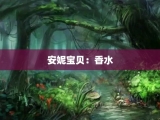 安妮宝贝：香水