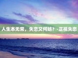 人生本无常，失恋又何妨？-正视失恋