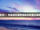 周鸿祎：天赋是在痛苦坚持中积累出来的
