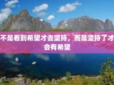 不是看到希望才去坚持，而是坚持了才会有希望